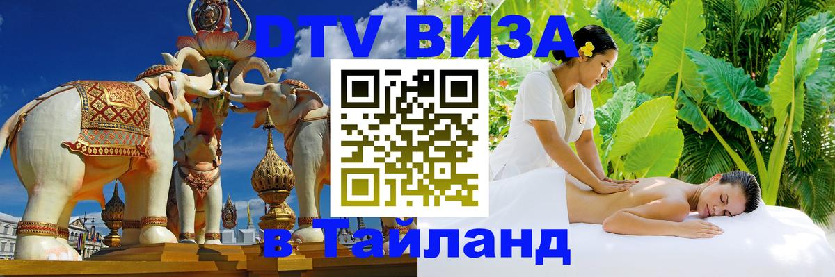Стоимость и условия DTV визы — оформление в Таиланд под ключ - 20.11.2025 