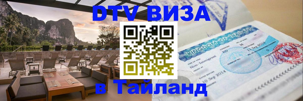 Долгосрочная виза DTV в Тайланд 