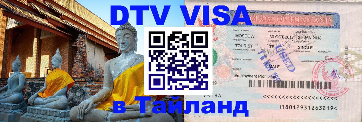 DTV (ДТВ) visa Таиланд 